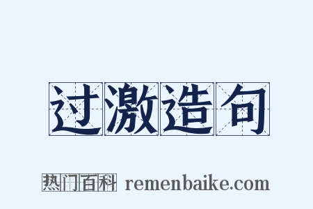 过激造句是什么意思的图片